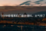 3分钟看懂黑料门最新爆料，太气愤了