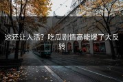 这还让人活？吃瓜剧情高能爆了大反转