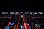 黑料门到底经历了什么？现场竟然痛哭