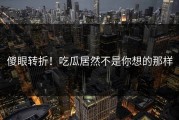 傻眼转折！吃瓜居然不是你想的那样