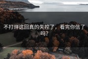 不打烊这回真的失控了，看完你信了吗？