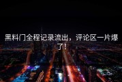 黑料门全程记录流出，评论区一片爆了！