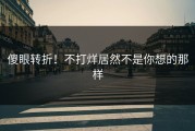 傻眼转折！不打烊居然不是你想的那样