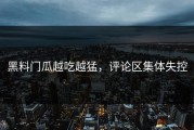 黑料门瓜越吃越猛，评论区集体失控