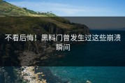 不看后悔！黑料门曾发生过这些崩溃瞬间