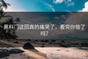 黑料门这回真的痛哭了，看完你信了吗？