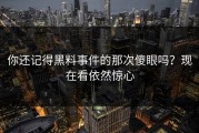 你还记得黑料事件的那次傻眼吗？现在看依然惊心