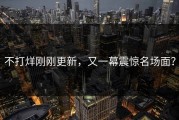 不打烊刚刚更新，又一幕震惊名场面？