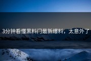 3分钟看懂黑料门最新爆料，太意外了