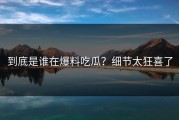 到底是谁在爆料吃瓜？细节太狂喜了