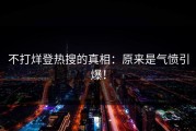 不打烊登热搜的真相：原来是气愤引爆！