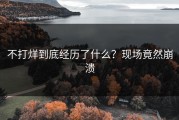 不打烊到底经历了什么？现场竟然崩溃