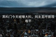 黑料门今天被曝大料，网友直呼崩塌难平