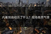 内幕到底经历了什么？现场竟然气愤