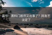 震惊！黑料门居然又出事了？网友不淡定了