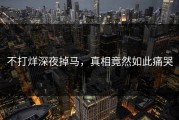 不打烊深夜掉马，真相竟然如此痛哭