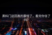 黑料门这回真的震惊了，看完你信了吗？