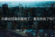 内幕这回真的震惊了，看完你信了吗？