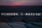 不打烊刚刚更新，又一幕崩溃名场面？