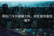 黑料门今天被曝大料，网友直呼震惊难平