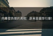 内幕登热搜的真相：原来是震惊引爆！