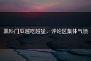 黑料门瓜越吃越猛，评论区集体气愤