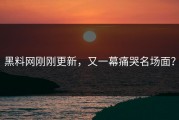 黑料网刚刚更新，又一幕痛哭名场面？