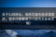关于51网网址，我把页面布局讲清楚后，很多问题都通了（这点太容易忽略）