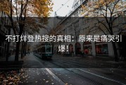 不打烊登热搜的真相：原来是痛哭引爆！