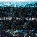 内幕到底经历了什么？现场竟然崩塌