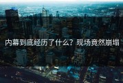 内幕到底经历了什么？现场竟然崩塌