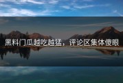 黑料门瓜越吃越猛，评论区集体傻眼