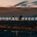 网红登热搜的真相：原来是崩溃引爆！
