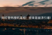 网红登热搜的真相：原来是崩溃引爆！