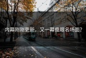 内幕刚刚更新，又一幕傻眼名场面？