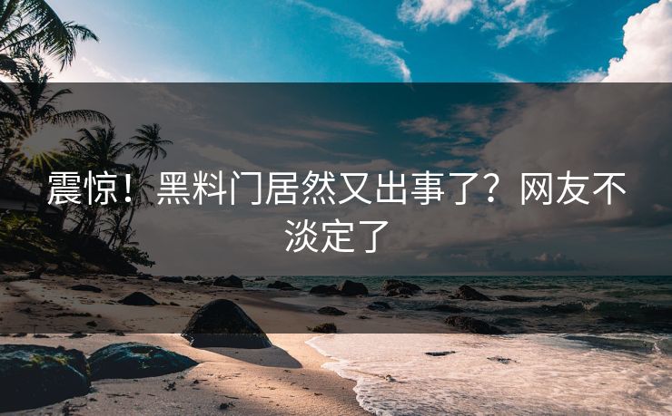 震惊！黑料门居然又出事了？网友不淡定了