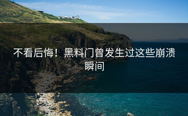 不看后悔！黑料门曾发生过这些崩溃瞬间