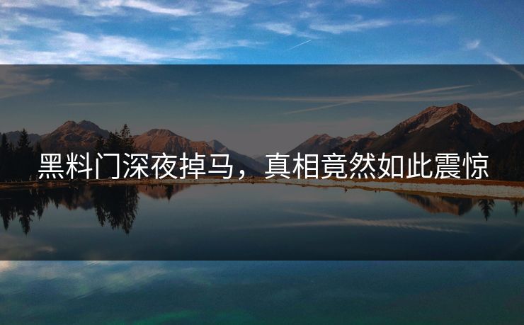 黑料门深夜掉马，真相竟然如此震惊