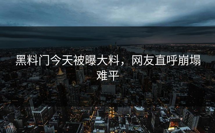 黑料门今天被曝大料，网友直呼崩塌难平