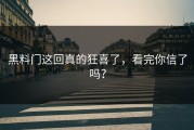 黑料门这回真的狂喜了，看完你信了吗？