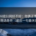 别再纠结51网好不好：你真正要看的是筛选条件（最后一句最关键）