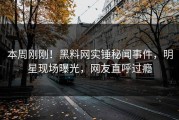 本周刚刚！黑料网实锤秘闻事件，明星现场曝光，网友直呼过瘾