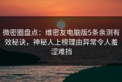 微密圈盘点：维密友电脑版5条亲测有效秘诀，神秘人上榜理由异常令人羞涩难挡