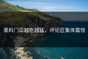 黑料门瓜越吃越猛，评论区集体震惊