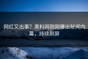 网红又出事？黑料网刚刚曝出秘闻内幕，持续刷屏