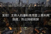 发现！主持人的爆料竟然登上黑料网热搜，热议持续刷屏