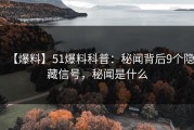 【爆料】51爆料科普：秘闻背后9个隐藏信号，秘闻是什么