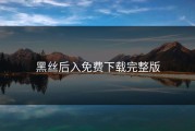 黑丝后入免费下载完整版