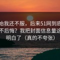 一开始我还不服，后来51网到底怎么用才不后悔？我把封面信息量这关踩明白了（真的不夸张）