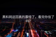 黑料网这回真的震惊了，看完你信了吗？
